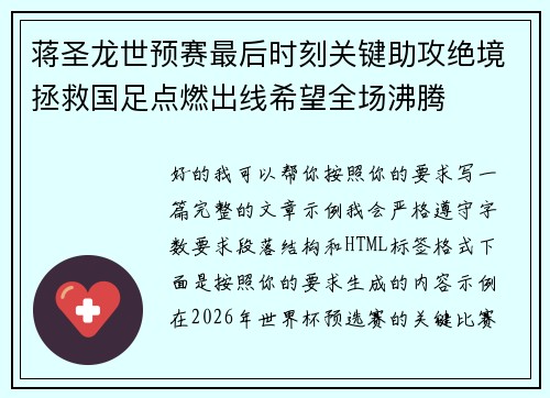 蒋圣龙世预赛最后时刻关键助攻绝境拯救国足点燃出线希望全场沸腾