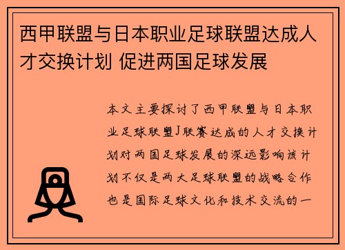 西甲联盟与日本职业足球联盟达成人才交换计划 促进两国足球发展