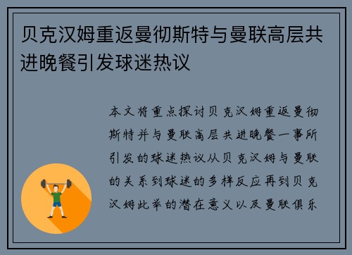 贝克汉姆重返曼彻斯特与曼联高层共进晚餐引发球迷热议