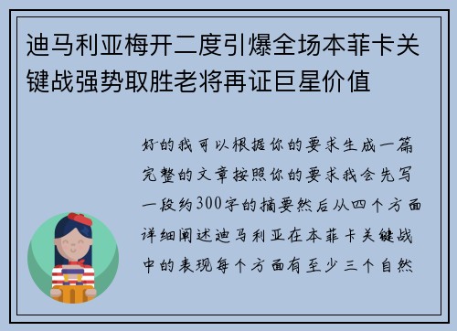 迪马利亚梅开二度引爆全场本菲卡关键战强势取胜老将再证巨星价值