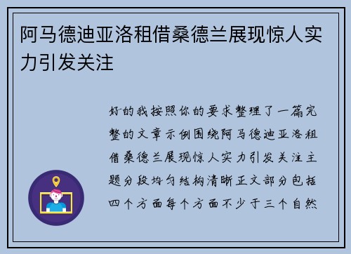 阿马德迪亚洛租借桑德兰展现惊人实力引发关注