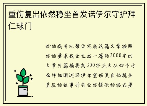 重伤复出依然稳坐首发诺伊尔守护拜仁球门