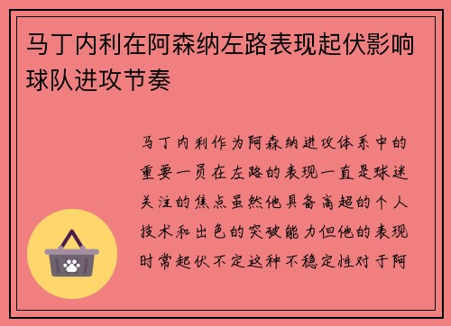 马丁内利在阿森纳左路表现起伏影响球队进攻节奏 马丁内利在阿森纳左路表现起伏影响球队进攻节奏