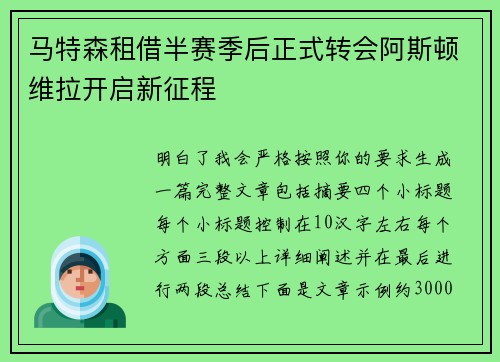 马特森租借半赛季后正式转会阿斯顿维拉开启新征程