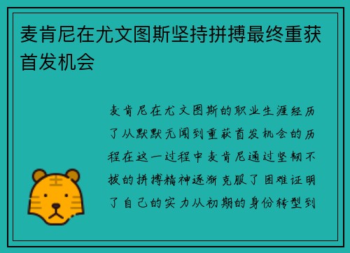 麦肯尼在尤文图斯坚持拼搏最终重获首发机会