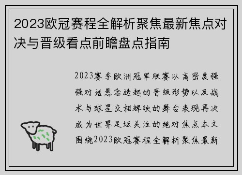 2023欧冠赛程全解析聚焦最新焦点对决与晋级看点前瞻盘点指南