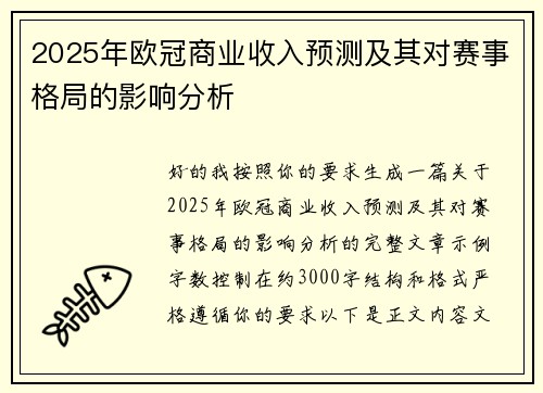 2025年欧冠商业收入预测及其对赛事格局的影响分析