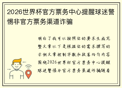 2026世界杯官方票务中心提醒球迷警惕非官方票务渠道诈骗
