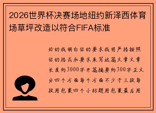 2026世界杯决赛场地纽约新泽西体育场草坪改造以符合FIFA标准