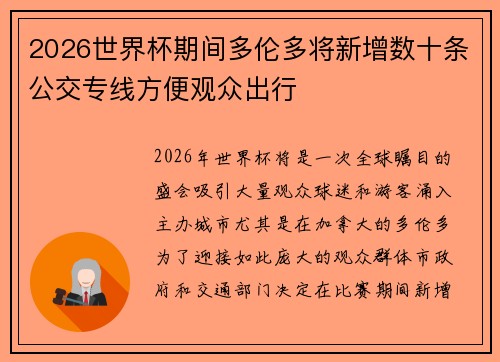 2026世界杯期间多伦多将新增数十条公交专线方便观众出行