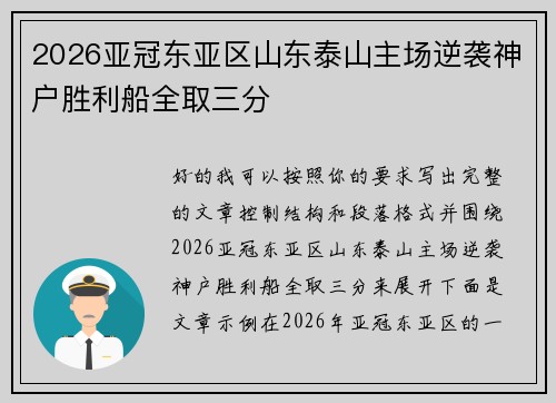 2026亚冠东亚区山东泰山主场逆袭神户胜利船全取三分