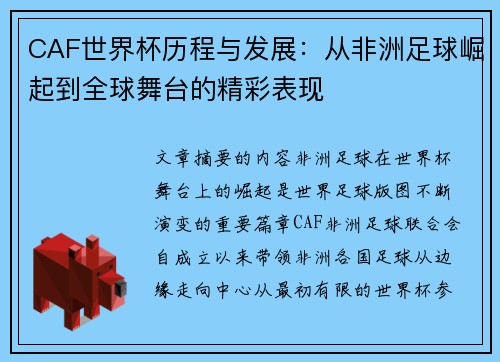 CAF世界杯历程与发展：从非洲足球崛起到全球舞台的精彩表现