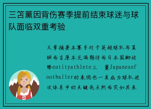 三笘薰因背伤赛季提前结束球迷与球队面临双重考验