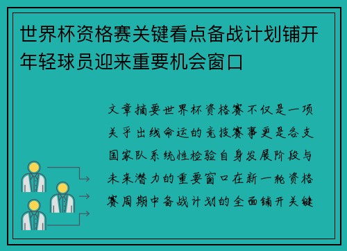 世界杯资格赛关键看点备战计划铺开年轻球员迎来重要机会窗口