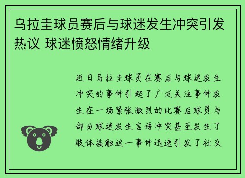 乌拉圭球员赛后与球迷发生冲突引发热议 球迷愤怒情绪升级