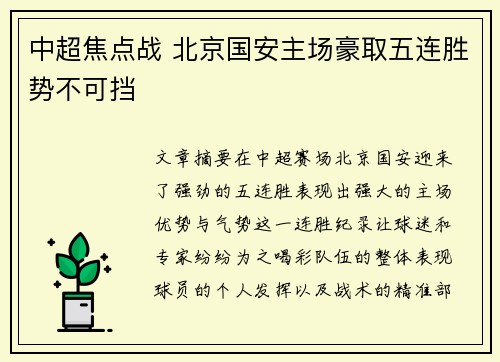 中超焦点战 北京国安主场豪取五连胜势不可挡