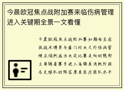 今晨欧冠焦点战附加赛来临伤病管理进入关键期全景一文看懂