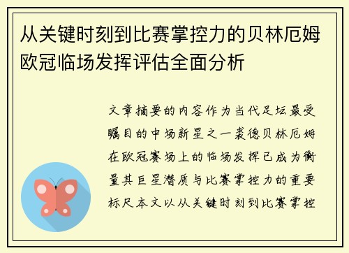 从关键时刻到比赛掌控力的贝林厄姆欧冠临场发挥评估全面分析