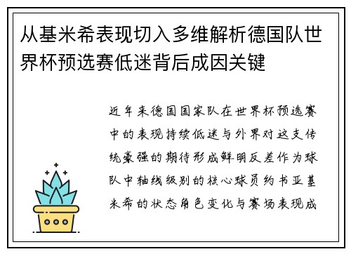 从基米希表现切入多维解析德国队世界杯预选赛低迷背后成因关键 从基米希表现切入多维解析德国队世界杯预选赛低迷背后成因关键