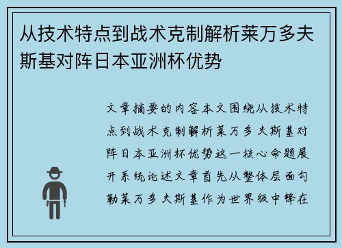 从技术特点到战术克制解析莱万多夫斯基对阵日本亚洲杯优势 从技术特点到战术克制解析莱万多夫斯基对阵日本亚洲杯优势