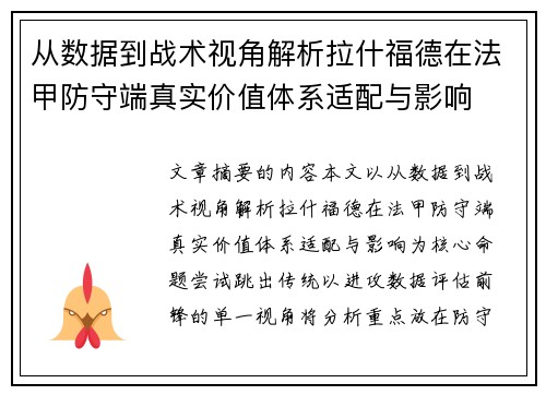 从数据到战术视角解析拉什福德在法甲防守端真实价值体系适配与影响