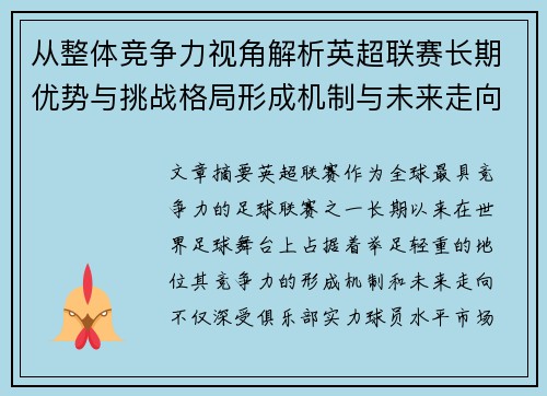 从整体竞争力视角解析英超联赛长期优势与挑战格局形成机制与未来走向