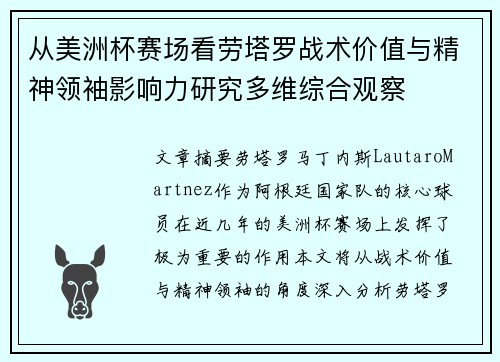 从美洲杯赛场看劳塔罗战术价值与精神领袖影响力研究多维综合观察 从美洲杯赛场看劳塔罗战术价值与精神领袖影响力研究多维综合观察
