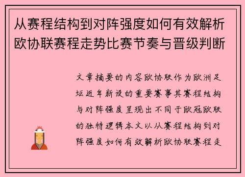 从赛程结构到对阵强度如何有效解析欧协联赛程走势比赛节奏与晋级判断