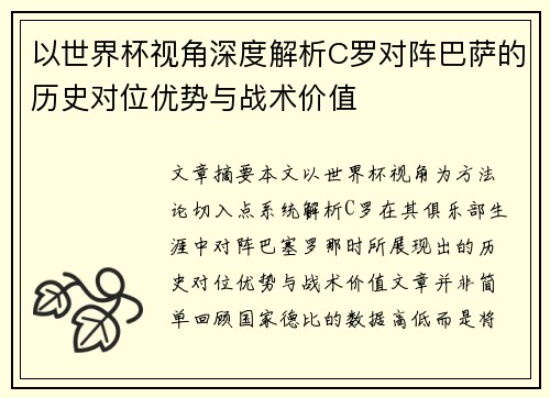 以世界杯视角深度解析C罗对阵巴萨的历史对位优势与战术价值