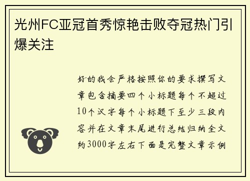 光州FC亚冠首秀惊艳击败夺冠热门引爆关注