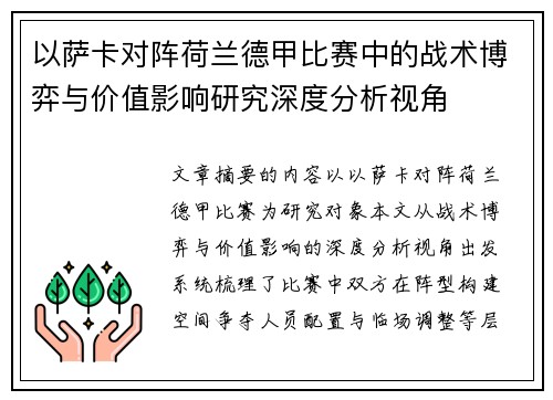 以萨卡对阵荷兰德甲比赛中的战术博弈与价值影响研究深度分析视角 以萨卡对阵荷兰德甲比赛中的战术博弈与价值影响研究深度分析视角