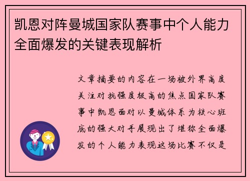 凯恩对阵曼城国家队赛事中个人能力全面爆发的关键表现解析
