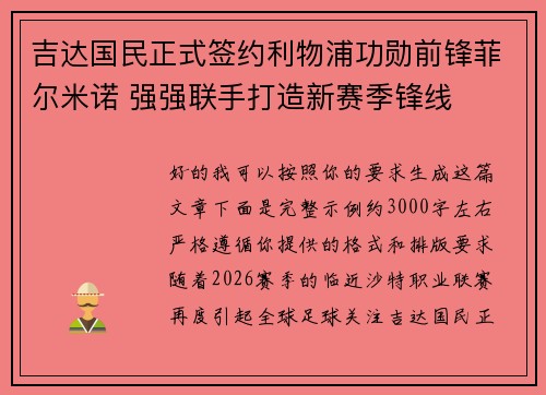 吉达国民正式签约利物浦功勋前锋菲尔米诺 强强联手打造新赛季锋线