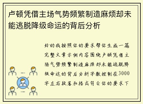 卢顿凭借主场气势频繁制造麻烦却未能逃脱降级命运的背后分析 卢顿凭借主场气势频繁制造麻烦却未能逃脱降级命运的背后分析