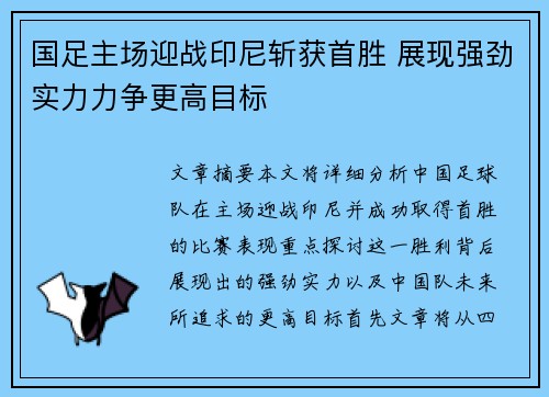 国足主场迎战印尼斩获首胜 展现强劲实力力争更高目标
