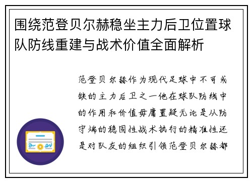 围绕范登贝尔赫稳坐主力后卫位置球队防线重建与战术价值全面解析