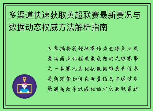 多渠道快速获取英超联赛最新赛况与数据动态权威方法解析指南