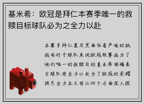 基米希：欧冠是拜仁本赛季唯一的救赎目标球队必为之全力以赴