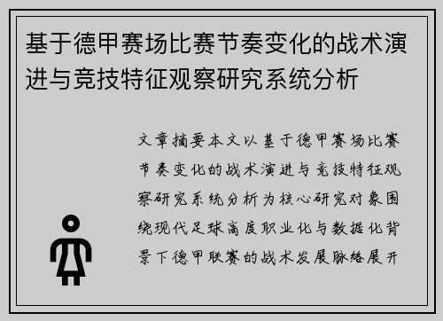 基于德甲赛场比赛节奏变化的战术演进与竞技特征观察研究系统分析 基于德甲赛场比赛节奏变化的战术演进与竞技特征观察研究系统分析