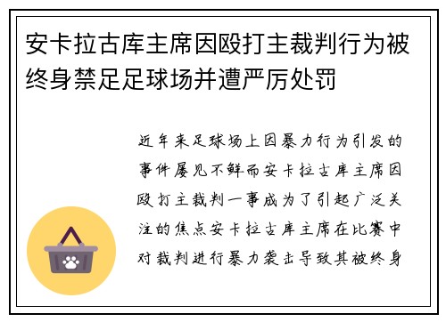 安卡拉古库主席因殴打主裁判行为被终身禁足足球场并遭严厉处罚
