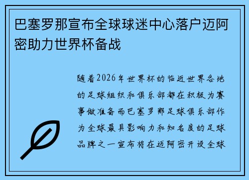 巴塞罗那宣布全球球迷中心落户迈阿密助力世界杯备战