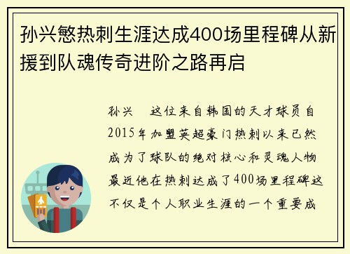 孙兴慜热刺生涯达成400场里程碑从新援到队魂传奇进阶之路再启 孙兴慜热刺生涯达成400场里程碑从新援到队魂传奇进阶之路再启