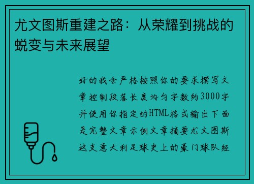 尤文图斯重建之路：从荣耀到挑战的蜕变与未来展望