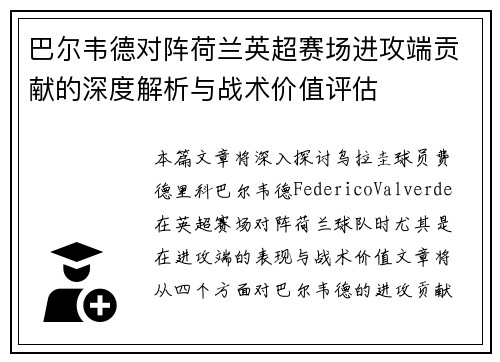 巴尔韦德对阵荷兰英超赛场进攻端贡献的深度解析与战术价值评估