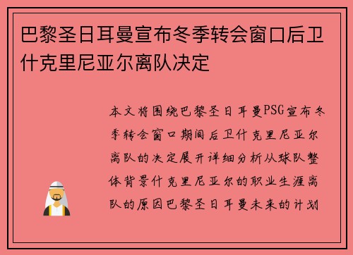 巴黎圣日耳曼宣布冬季转会窗口后卫什克里尼亚尔离队决定