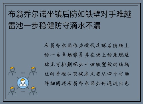 布翁乔尔诺坐镇后防如铁壁对手难越雷池一步稳健防守滴水不漏