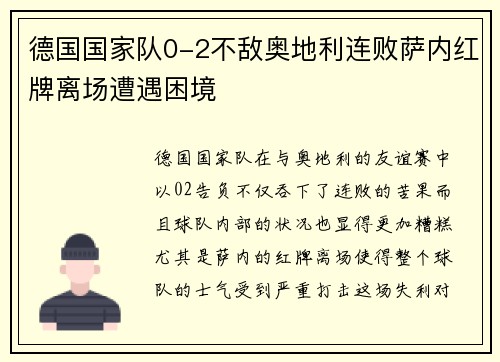 德国国家队0-2不敌奥地利连败萨内红牌离场遭遇困境