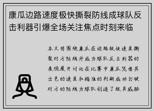 康瓜边路速度极快撕裂防线成球队反击利器引爆全场关注焦点时刻来临