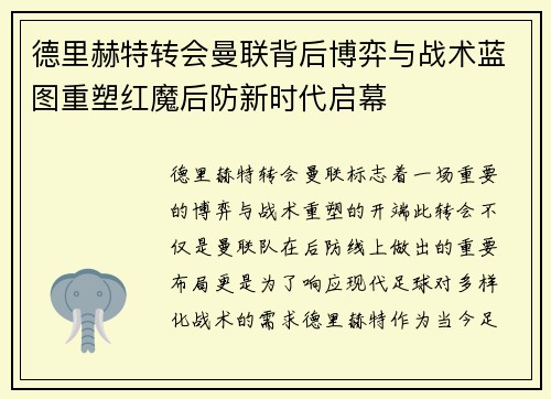 德里赫特转会曼联背后博弈与战术蓝图重塑红魔后防新时代启幕