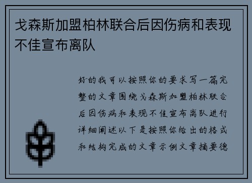戈森斯加盟柏林联合后因伤病和表现不佳宣布离队